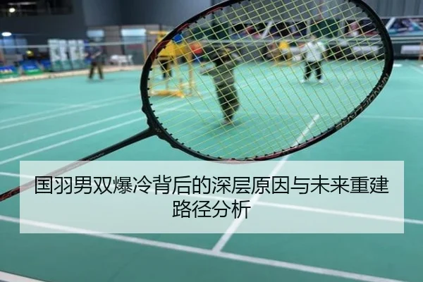 国羽男双爆冷背后的深层原因与未来重建路径分析