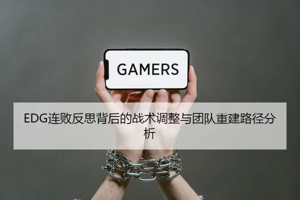 EDG连败反思背后的战术调整与团队重建路径分析