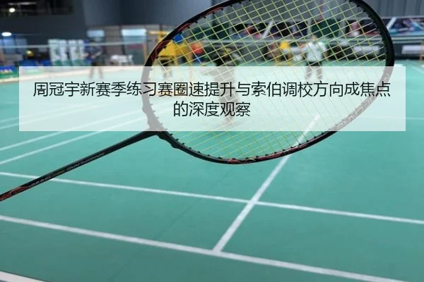 周冠宇新赛季练习赛圈速提升与索伯调校方向成焦点的深度观察